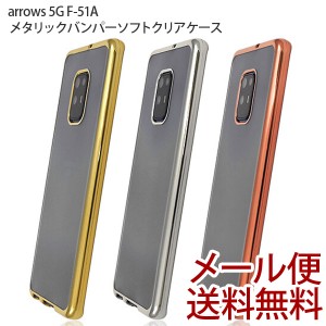 arrows 5G F-51A メタリックバンパー ソフトクリアケース  カラー ソフト ケース スマホカバー スマホケース シンプル アローズ5ｇ