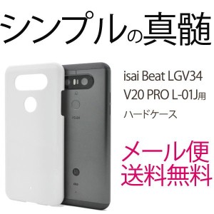 LGV34 isai Beat イサイビート スマホ ケース カバー ハードケース ホワイト　V20 PRO L-01J