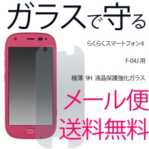 F-04J  らくらくスマートフォン4 液晶保護ガラスフィルム シンプル 画面保護 docomo 富士通 フィルム ガラス