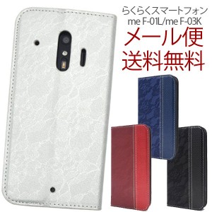 docomo らくらくスマートフォン me F-01L 手帳型 富士通 スマホ ケース カバー me F-03K/らくらくスマートフォン4 F-04J