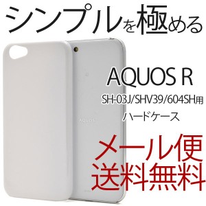 AQUOS R ケース カバー SH-03J ケース カバー アクオス R 携帯ケース スマホケース シンプル おしゃれ