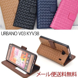 URBANO V03 ケース カバー 手帳型 KYV38 手帳 編み込み ラティス アルバーノ 携帯ケース スマホケース シンプル おしゃれ