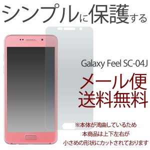 Galaxy Feel SC-04J 保護フィルム 液晶保護 アンチグレア ギャラクシー SC-04J ギャラクシー用 フィルム/NTTドコモ au 液晶保護フィルム