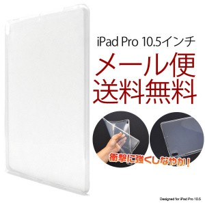 ipad pro 10．5 ケース カバー 2017ケース カバー クリア シンプル ソフトケース  タブレットカバー