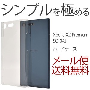 Xperia XZ Premium SO-04J ハードケース  エクスペリア xz おしゃれ 軽量 軽い 衝撃吸収 SO-04J クリア 透明