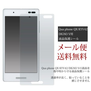 Qua phone QX KYV42/DIGNO V 液晶保護シール  Qua phone キュアフォン QX 保護フィルム