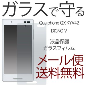 Qua phone QX KYV42/DIGNO V ガラスフィルム 液晶保護ガラス Qua phone キュアフォン QX 保護フィルム