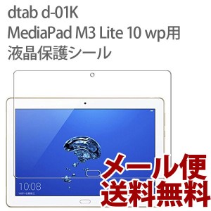 dtab d-01K / MediaPad M3 Lite 10 wp 保護フィルム docomo Huawei フィルム 保護シート クリア