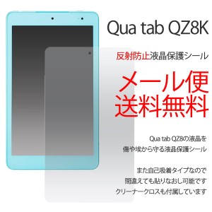 Qua tab QZ8 反射防止 保護フィルム 液晶保護 フィルム シート キズ防止 コーティング キュア タブ タブレット 反射 防止保護シール