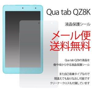 Qua tab QZ8 保護 フィルム 液晶保護 フィルム シート シール フィルター キズ防止 コーティング キュア タブ タブレット 保護シール