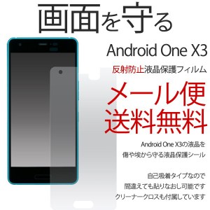 android one X3 反射防止 保護フィルム Y! mobile android one X3 京セラ アンドロイド ワン フィルム 液晶保護シール 液晶保護 フィルム