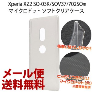 Xperia XZ2 ケース おしゃれ シンプル カバー 衝撃 ソフトケース クリアケース アクセサリー 保護 エクスペリアXZ2 XperiaXZ2 スマホケー