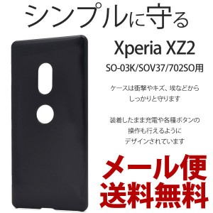 Xperia XZ2 ケース 保護 おしゃれ シンプル カバー 衝撃 ハードケース アクセサリー エクスペリアXZ2 XperiaXZ2 スマホケース