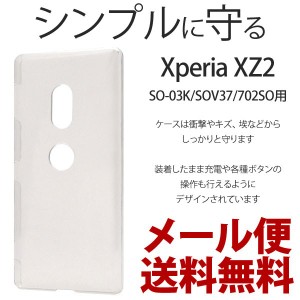 Xperia XZ2 ケース 保護 おしゃれ シンプル カバー 衝撃 ハードケース クリアケース 透明 エクスペリアxz2 XperiaXZ2 スマホケース