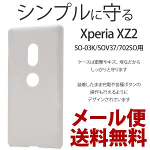 Xperia XZ2 ケース 保護 おしゃれ シンプル カバー 衝撃 ハードケース ホワイト 白 アクセサリー エクスペリアXZ2 XperiaXZ2 スマホケー