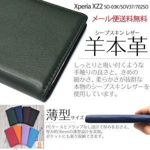 Xperia XZ2 SO-03K/SOV37/702SO ケース 手帳型 羊本革 xz2 おしゃれ カバー 羊本革 スタンド シンプル 手帳