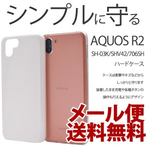 AQUOS R2 ケース ハードケース 保護 お洒落 シンプル カバー 衝撃 SH-03K/SHV42/706SH アクセサリー アクオスR2 スマホケース ホワイト