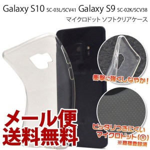 Samsung Galaxy S10 SC-03L/SCV41 ギャラクシー s10 ケース ソフトケース カバースマホケース クリアカバー 透明 Galaxy S9