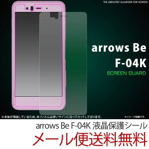 ARROWS Be F-04K 液晶保護フィルム アローズ Be F-04K シンプル フィルム 保護フィルム 保護シール 液晶保護 クリーナーシート