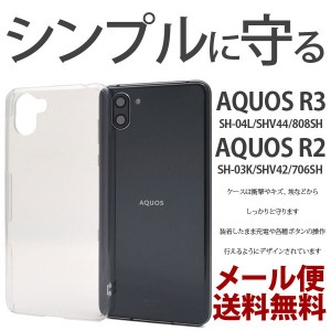 AQUOS R3 ケース ハードケース 保護 SH-04L/SHV44/808SHL お洒落 シンプル カバー 衝撃 SH-03K/SHV42/706SH クリアケース アクオスR2 ス