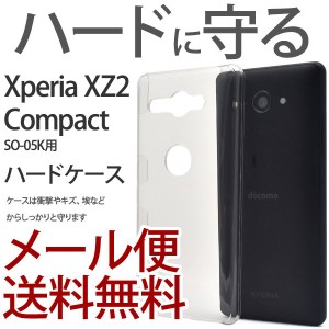 エクスペリア Xperia XZ2 Compact SO-05K ケース 保護 おしゃれ シンプル カバー 衝撃 ハードケース アクセサリー エクスペリアXZ2 コン