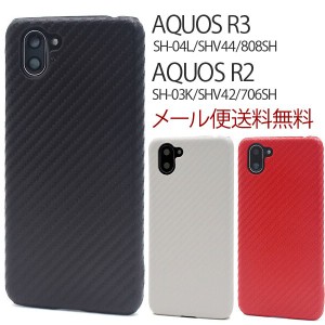 AQUOS R3 SH-04L/SHV44/808SH ハードケース 保護 AQUOS R2 ケース お洒落 衝撃 SH-03K/SHV42/706SH カーボンデザインケース アクオスR3