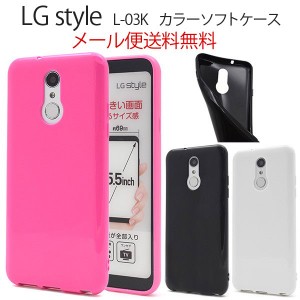 LG style L-03K TPU ソフト ケース カバー 無地 LG style ケース L-03K ケース LG style L 03K カラーソフトケース