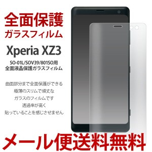 Xperia XZ3 フィルム 全面液晶保護ガラスフィルム SO-01L 強化ガラス フィルム SOV39 フィルム 保護 801SO ガラスフィルム エクスペリア 