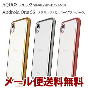 スマホケース AQUOS sense3 Android One S7 メタリックバンパー ソフトクリアケース AQUOS sense2 sense3 basic Android One S5 クリアケ