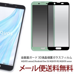 AQUOS R2 SH-03K/SHV42/706SH ガラスフィルム Aquos sense2 SH-01L Android One S5 強化ガラス AQUOS sense 全面保護