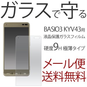 京セラ BASIO3 KYV43 強化ガラス保護フィルム BASIO3 KYV43 ガラスフィルム BASIO3 KYV43 強化ガラスフィルム BASIO3 KYV43 液晶保護フィ