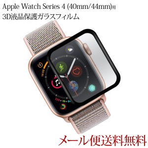 Apple Watch Series 4用 3D液晶保護 ガラスフィルム 40mm/44mm フィルム アップルウォッチ4 ガラスフィルム 耐衝撃 アップルウォッチ 3D