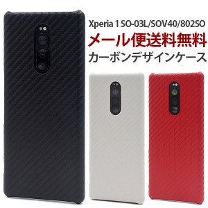 Xperia 1 ケース Xperia 1 カバー 耐衝撃 ハードカバー おしゃれ スリム ハードケース カーボンデザインケース