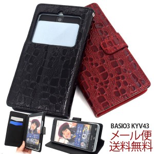 BASIO3 KYV43ケース KYV43カバー KYV43手帳 手帳型 BASIO3 手帳型 レザー ベイシオスリーケース 手帳ケース クロコダイルレザーデザイン