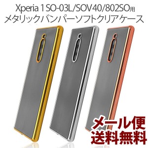 Xperia 1/au 802SO メタリックバンパー ソフト SO-03L ソフトカバー Xperia 1 SO-03L おしゃれ Xperia 1 SOV40 シンプル SoftBank 