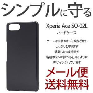 Xperia Ace SO-02L エクスペリアエース 黒 ケース ハードケース カバースマホケース 耐衝撃 かっこいい おしゃれ ジャケット