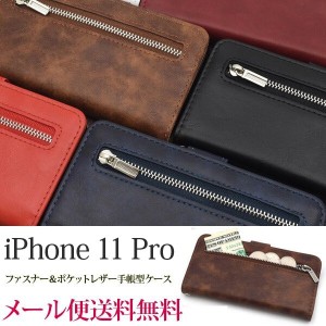 iPhone 11 Pro ケース 手帳型 レザー手帳型ケース アイホン 11 プロ ファスナー ポケット カバー 手帳 おしゃれ 財布