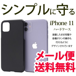 iPhone 11 ハードケース カバー ケース アイフォン11 シンプル iphone11 耐衝撃タイプ ハードカバー ポイント消化