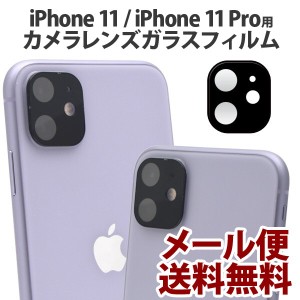 iPhone 11 ガラスフィルム iPhone 11 Pro カメラレンズガラスフィルム 11 ProMax カメラ レンズ ガラス フィルム アイフォン11 iPhone11P