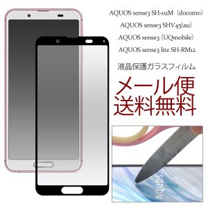 Android One S7 ガラスフィルム AQUOS sense3  液晶 保護 sense3 basic SH-02M フィルム SHV45 lite SH-RM12 保護 ガラス