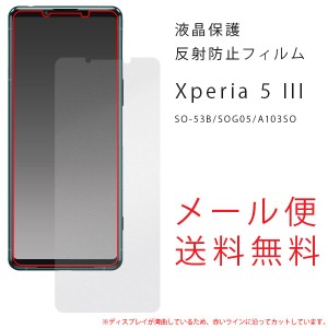 Xperia5 III SO-53B SOG05 フィルム 保護 アンチグレア 反射防止 指紋防止 日本製 液晶保護シール 液晶保護フィルム エクスペリア5 マー