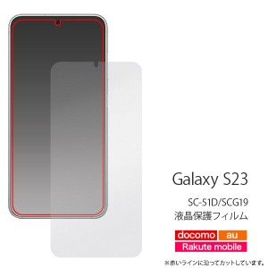 Galaxy S23 SC-51D SCG19 フィルム 液晶保護シール ギャラクシー s23 保護フィルム シンプル 画面保護 シール 保護フィルム 耐衝撃 スマ