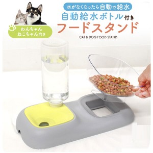 犬 水飲み 犬猫用 自動給水ボトル付き フードスタンド 猫用 ペット食器台 皿 餌入れ 動物 フードボウル 食器 お水入れ 猫ボウル 容器 便