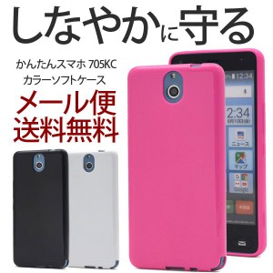 簡単スマホケース 705kc 京セラ かんたんスマホ カバー ソフトケース カラーケース TPU ソフトカバー