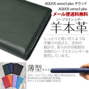 AQUOS sense3 plus 羊本革 手帳ケース sense3 プラス ケース カバー アクオス センス3プラス カバー 本革 手帳型ケース