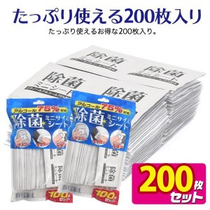 除菌 ウェットティッシュ 除菌シート 200枚 ミニサイズ アルコール 75% ウイルス アルコールパッド 携帯用 使い捨て 100枚セット x2点セ