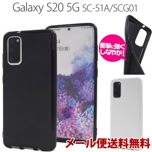 Galaxy S20 5G ギャラクシー SC-51A/SCG01 ソフトケース Galaxy s20 5g カバー ケース おしゃれ スマホケース スマホカバー 