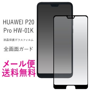HUAWEI P20 Pro HW-01K ガラスフィルム 強化ガラス保護フィルム 液晶保護フィルム スマホ 画面シート 