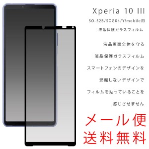 Xperia 10 III ガラスフィルム SO-52B/SOG04/Y!mobile 保護フィルム 強化ガラス フィルム ガラスフィルム 飛散防止加工