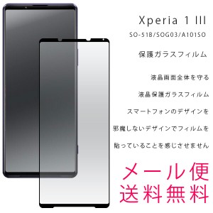 Xperia 1 III ガラスフィルム SO-51B/SOG03/A101SO 保護フィルム 強化ガラス フィルム ガラスフィルム 飛散防止加工